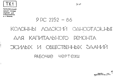 Состав Шифр 9РС 2252-86 Колонны лоджий одноэтажные для капитального ремонта жилых и общественных зданий (1987 г.)